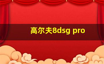 高尔夫8dsg pro